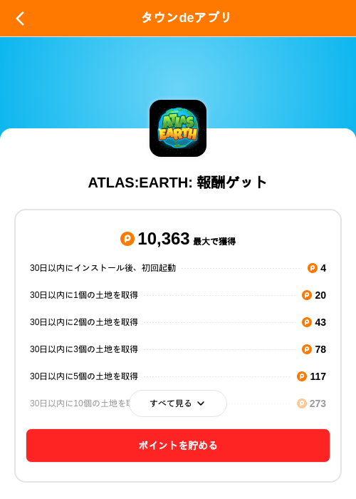 ATLAS:EARTH: 報酬ゲットの掲載記録画像（ポイントタウン（SKYFLAG）・2026年10月7日）