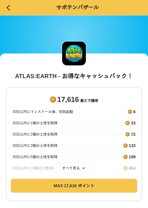ATLAS:EARTH - お得なキャッシュバック！の掲載記録画像（MIKOSHI（SKYFLAG）・2026年10月7日）