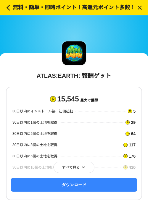 ATLAS:EARTH: 報酬ゲットの掲載記録画像（ハピタス（SKYFLAG）・2026年10月7日）