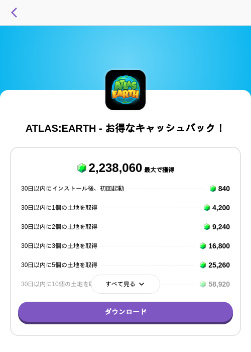 ATLAS:EARTH - お得なキャッシュバック！の掲載記録画像（トリマ （ミッションA）・2026年10月7日）