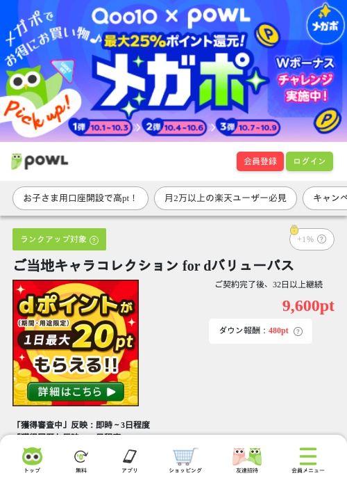 ご当地キャラコレクション for dバリューパスの掲載記録画像（Powl・2026年10月8日）