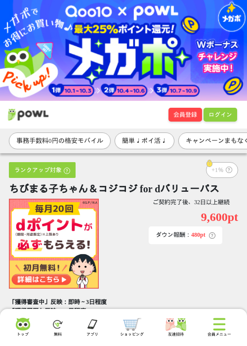 ちびまる子ちゃん＆コジコジ for dバリューパスの掲載記録画像（Powl・2026年10月7日）