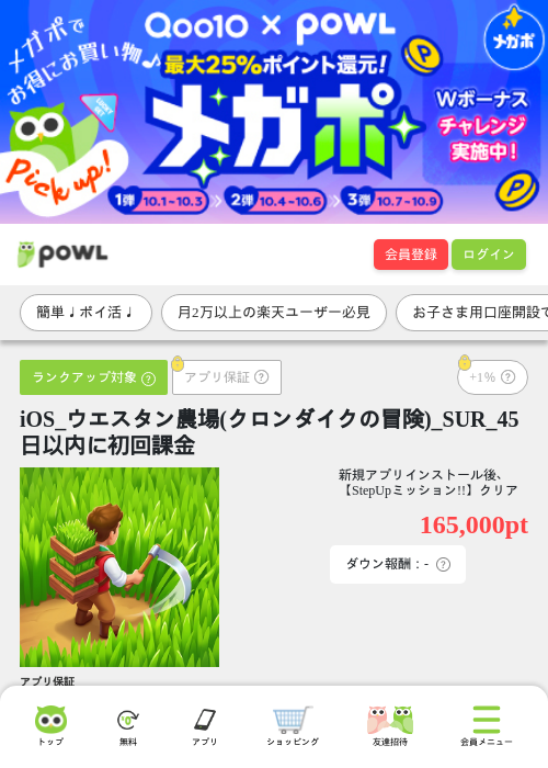 iOS_ウエスタン農場(クロンダイクの冒険)_SUR_45日以内に初回課金の掲載記録画像（Powl・2026年10月8日）