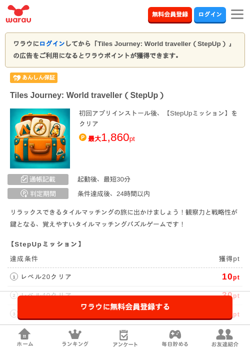 Tiles Journey: World traveller（StepUp）の掲載記録画像（ワラウ・2026年10月8日）