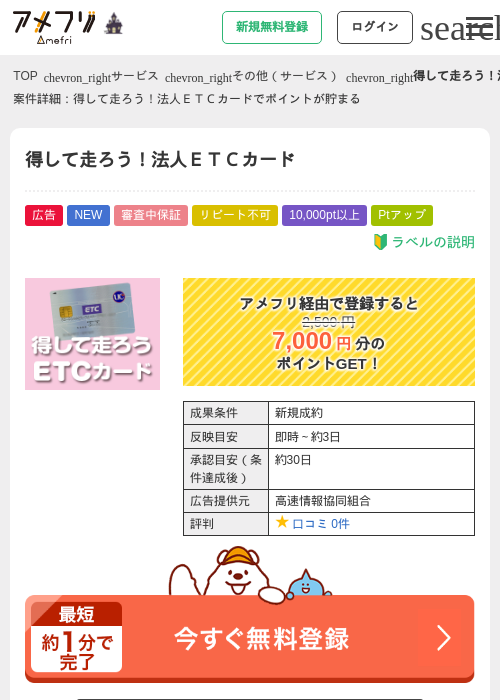 得して走ろう！法人ＥＴＣカードの掲載記録画像（アメフリ・2026年10月7日）