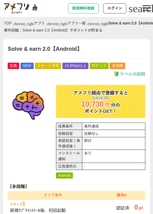 Solve &amp; earn 2.0【Android】の掲載記録画像（アメフリ・2026年10月7日）