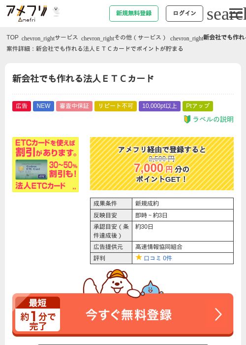 新会社でも作れる法人ＥＴＣカードの掲載記録画像（アメフリ・2026年10月8日）