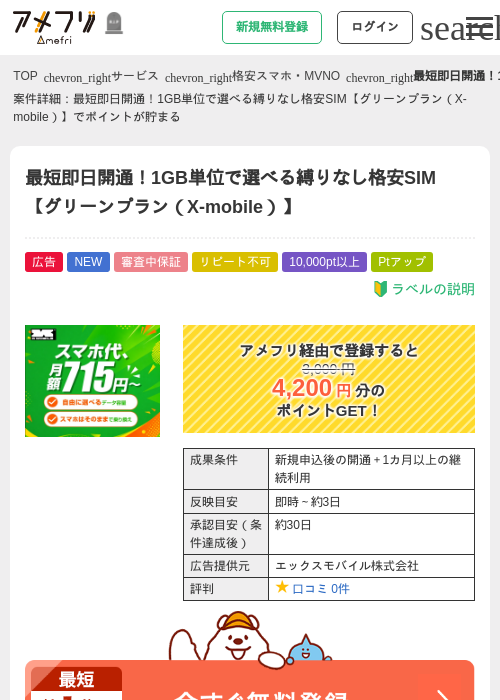 最短即日開通！1GB単位で選べる縛りなし格安SIM【グリーンプラン（X-mobile）】の掲載記録画像（アメフリ・2026年10月7日）