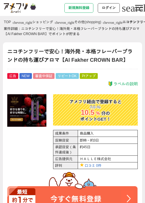 ニコチンフリーで安心！海外発・本格フレーバーブランドの持ち運びアロマ【Al Fakher CROWN BAR】の掲載記録画像（アメフリ・2026年10月7日）