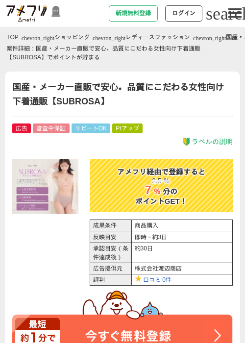 国産・メーカー直販で安心。品質にこだわる女性向け下着通販【SUBROSA】の掲載記録画像（アメフリ・2026年10月22日）
