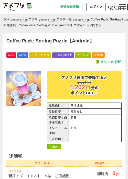Coffee Pack: Sorting Puzzle【Android】の掲載記録画像（アメフリ・2026年10月7日）