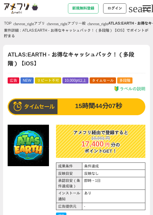 ATLAS:EARTH - お得なキャッシュバック！（多段階）【iOS】の掲載記録画像（アメフリ・2026年10月9日）