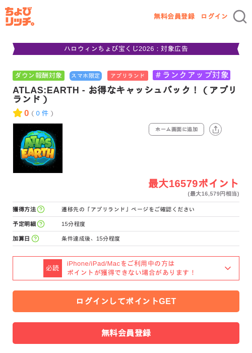 ATLAS:EARTH - お得なキャッシュバック！（アプリランド）の掲載記録画像（ちょびリッチ・2026年10月7日）