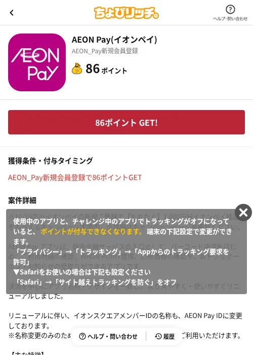 AEON Pay(イオンペイ)の掲載記録画像（ちょびリッチ（AppDriver）・2026年10月7日）