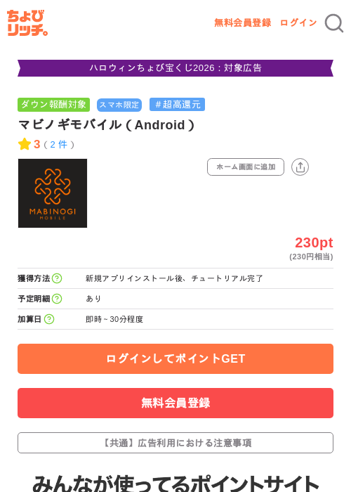 マビノギモバイル（Android）の掲載記録画像（ちょびリッチ・2026年10月8日）