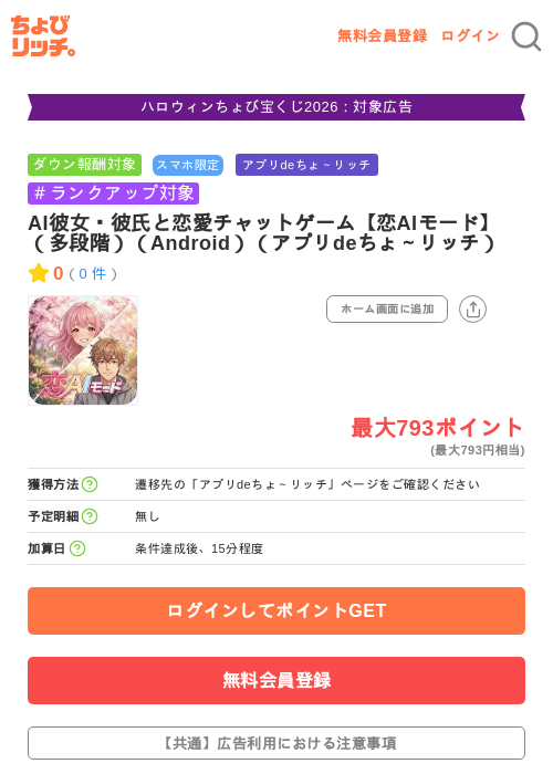 AI彼女・彼氏と恋愛チャットゲーム【恋AIモード】（多段階）（Android）（アプリdeちょ～リッチ）の掲載記録画像（ちょびリッチ・2026年10月8日）