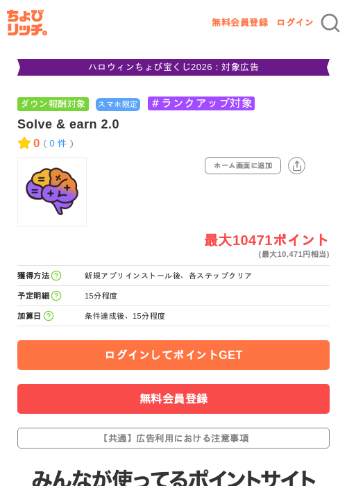 Solve & earn 2.0の掲載記録画像(ちょびリッチ・2026年10月7日)