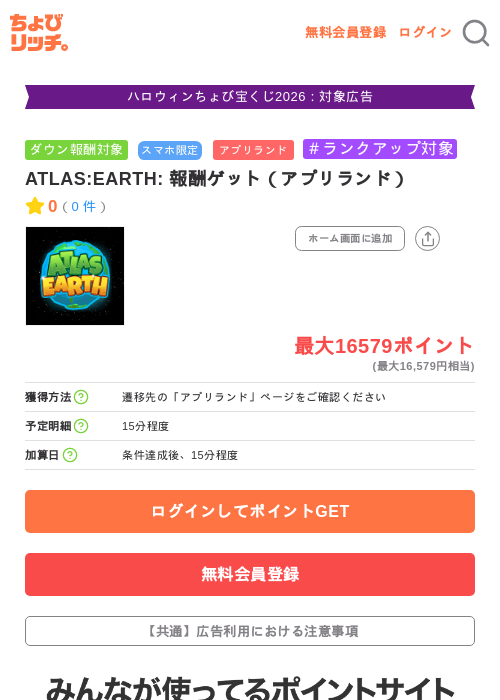 ATLAS:EARTH: 報酬ゲット（アプリランド）の掲載記録画像（ちょびリッチ・2026年10月7日）