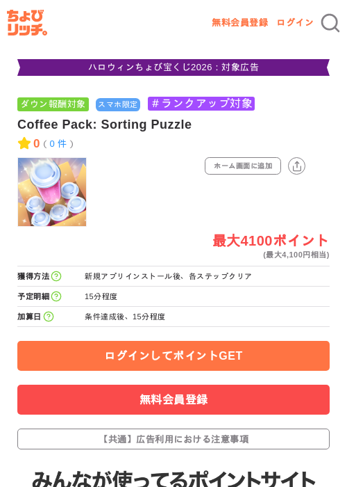 Coffee Pack: Sorting Puzzleの掲載記録画像（ちょびリッチ・2026年10月7日）
