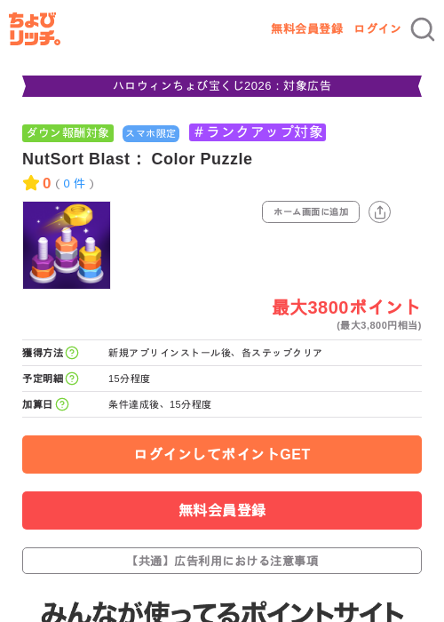 NutSort Blast： Color Puzzleの掲載記録画像（ちょびリッチ・2026年10月8日）