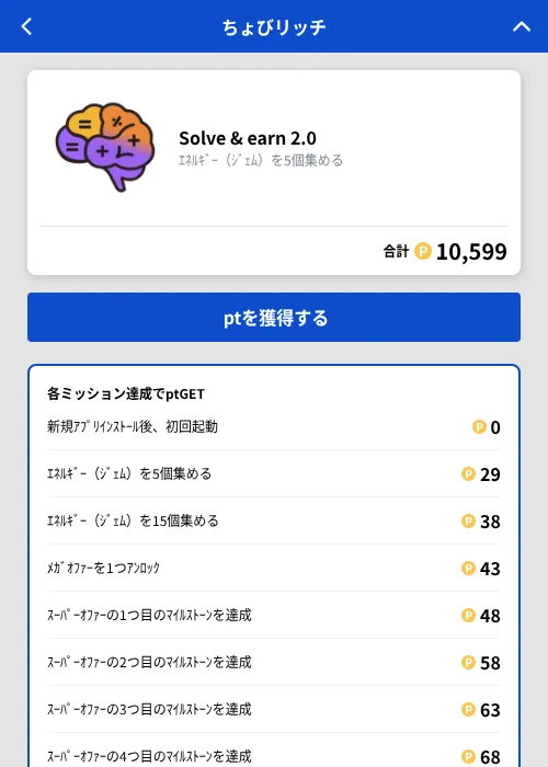 Solve & earn 2.0の掲載記録画像(ちょびリッチ(GF Rewards)・2026年10月7日)