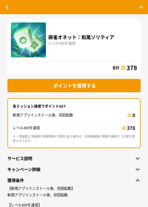 麻雀オネット：和風ソリティアの掲載記録画像（GMOポイ活（GF Rewards）・2026年10月7日）