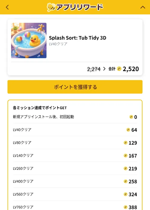 Splash Sort: Tub Tidy 3Dの掲載記録画像（ポイ活倶楽部（GF Rewards）・2026年10月7日）