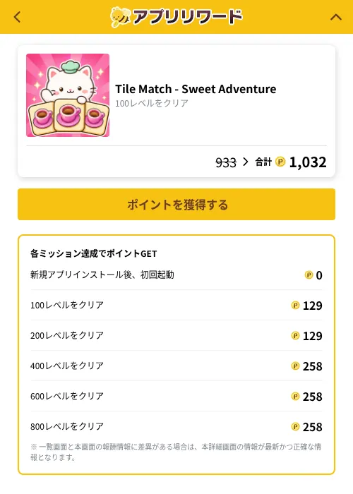Tile Match - Sweet Adventureの掲載記録画像（ポイ活倶楽部（GF Rewards）・2026年10月7日）