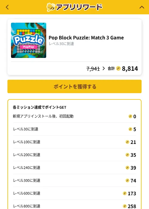 Pop Block Puzzle: Match 3 Gameの掲載記録画像（ポイ活倶楽部（GF Rewards）・2026年10月7日）