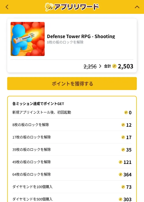 Defense Tower RPG - Shootingの掲載記録画像（ポイ活倶楽部（GF Rewards）・2026年10月7日）