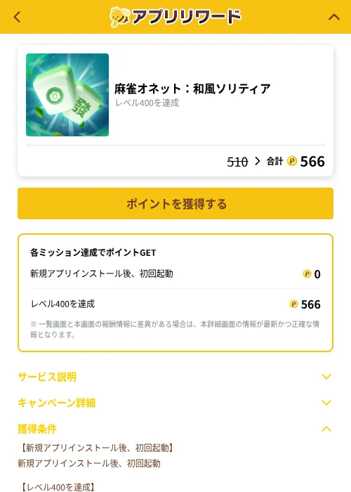 麻雀オネット：和風ソリティアの掲載記録画像（ポイ活倶楽部（GF Rewards）・2026年10月7日）
