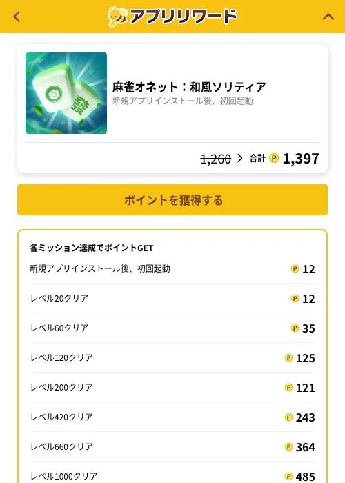 麻雀オネット：和風ソリティアの掲載記録画像（ポイ活倶楽部（GF Rewards）・2026年10月7日）