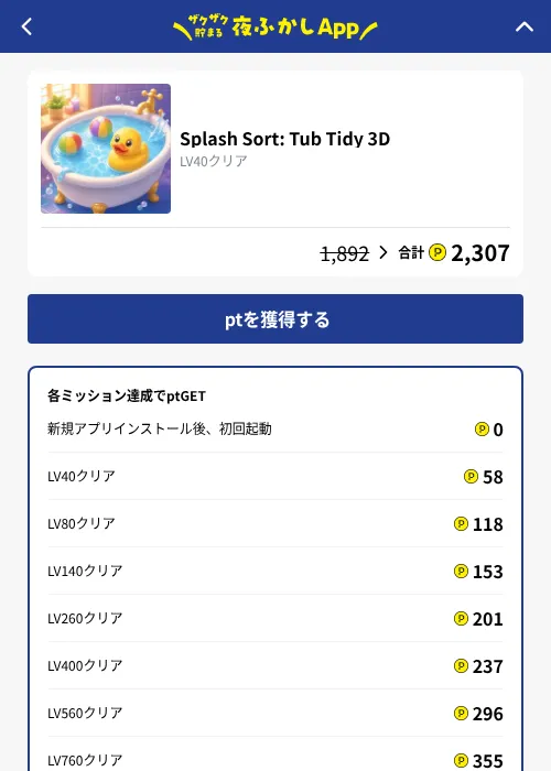 Splash Sort: Tub Tidy 3Dの掲載記録画像（ハピタス（GF Rewards）・2026年10月7日）
