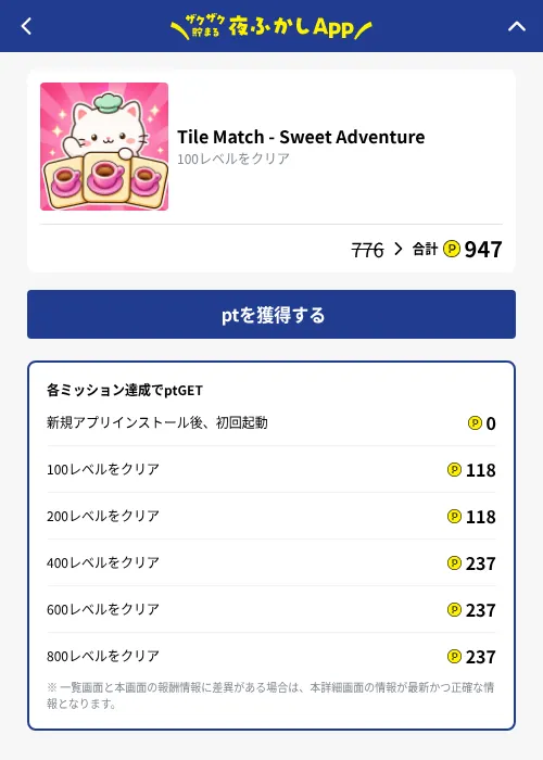Tile Match - Sweet Adventureの掲載記録画像（ハピタス（GF Rewards）・2026年10月7日）