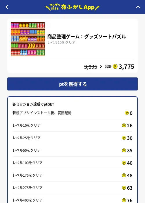 商品整理ゲーム：グッズソートパズルの掲載記録画像（ハピタス（GF Rewards）・2026年10月7日）