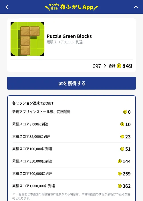 Puzzle Green Blocksの掲載記録画像（ハピタス（GF Rewards）・2026年10月7日）