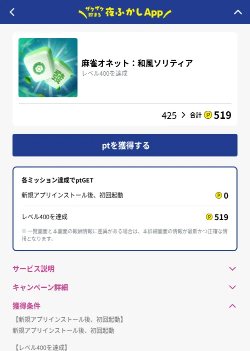 麻雀オネット：和風ソリティアの掲載記録画像（ハピタス（GF Rewards）・2026年10月7日）