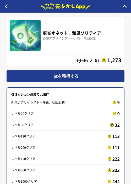 麻雀オネット：和風ソリティアの掲載記録画像（ハピタス（GF Rewards）・2026年10月7日）