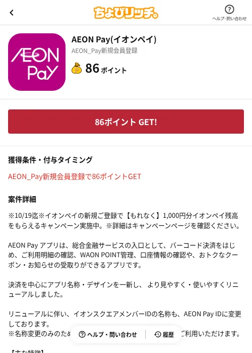 AEON Pay(イオンペイ)の掲載記録画像(ちょびリッチ(AppDriver)・2026年10月7日)