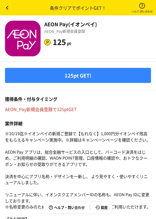AEON Pay(イオンペイ)の掲載記録画像（ハピタス（AppDriver）・2026年10月7日）