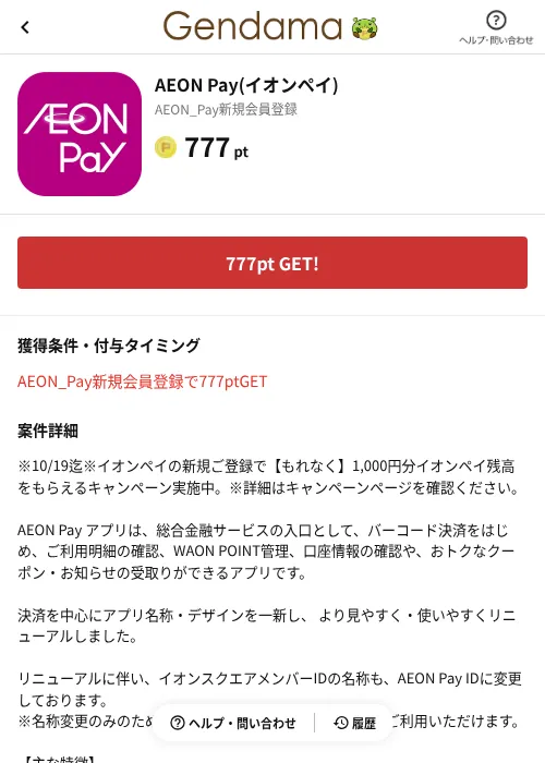 AEON Pay(イオンペイ)の掲載記録画像（げん玉（AppDriver）・2026年10月7日）