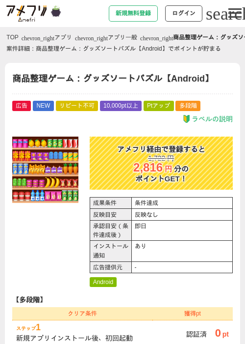 商品整理ゲーム：グッズソートパズル【Android】の掲載記録画像（アメフリ・2026年10月8日）