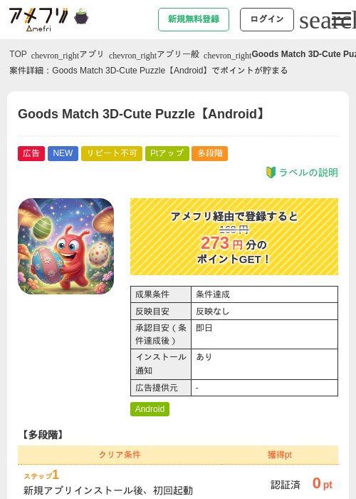 Goods Match 3D-Cute Puzzle【Android】の掲載記録画像（アメフリ・2026年10月8日）
