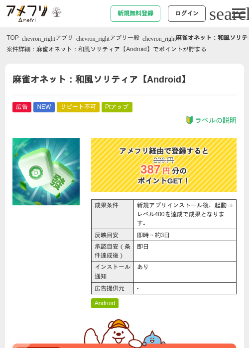 麻雀オネット：和風ソリティア【Android】の掲載記録画像（アメフリ・2026年10月8日）