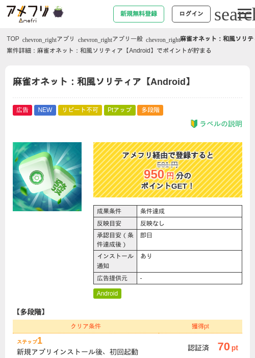 麻雀オネット：和風ソリティア【Android】の掲載記録画像（アメフリ・2026年10月8日）