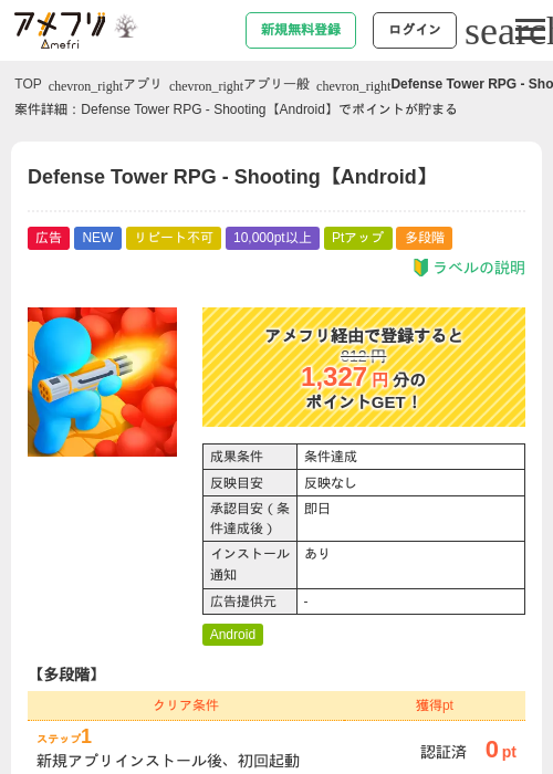 Defense Tower RPG - Shooting【Android】の掲載記録画像（アメフリ・2026年10月8日）