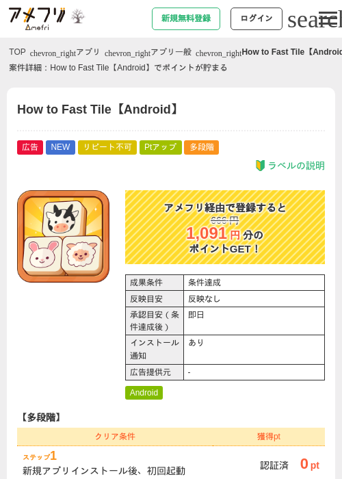 How to Fast Tile【Android】の掲載記録画像（アメフリ・2026年10月8日）