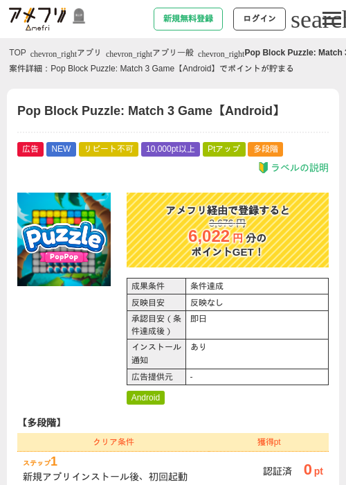 Pop Block Puzzle: Match 3 Game【Android】の掲載記録画像（アメフリ・2026年10月8日）