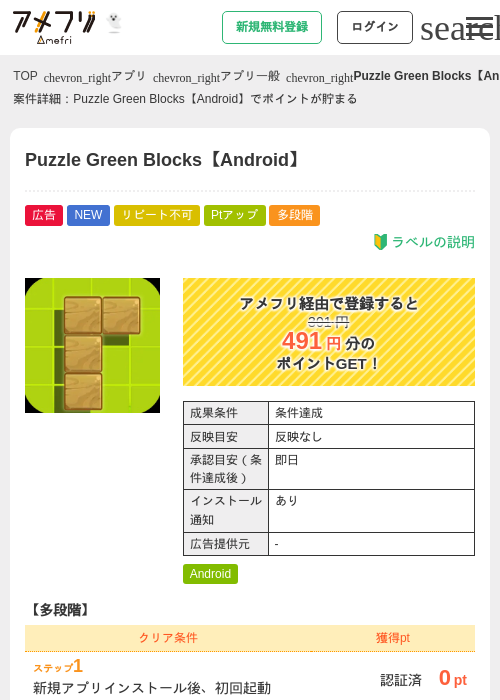Puzzle Green Blocks【Android】の掲載記録画像（アメフリ・2026年10月8日）
