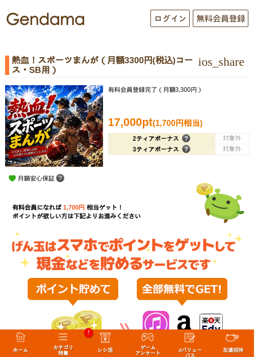 熱血！スポーツまんが（月額3300円(税込)コース・SB用）の掲載記録画像（げん玉・2026年10月8日）